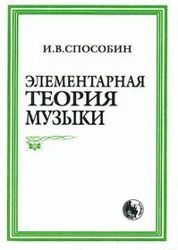 Обложка книги "Способин: Элементарная теория музыки"