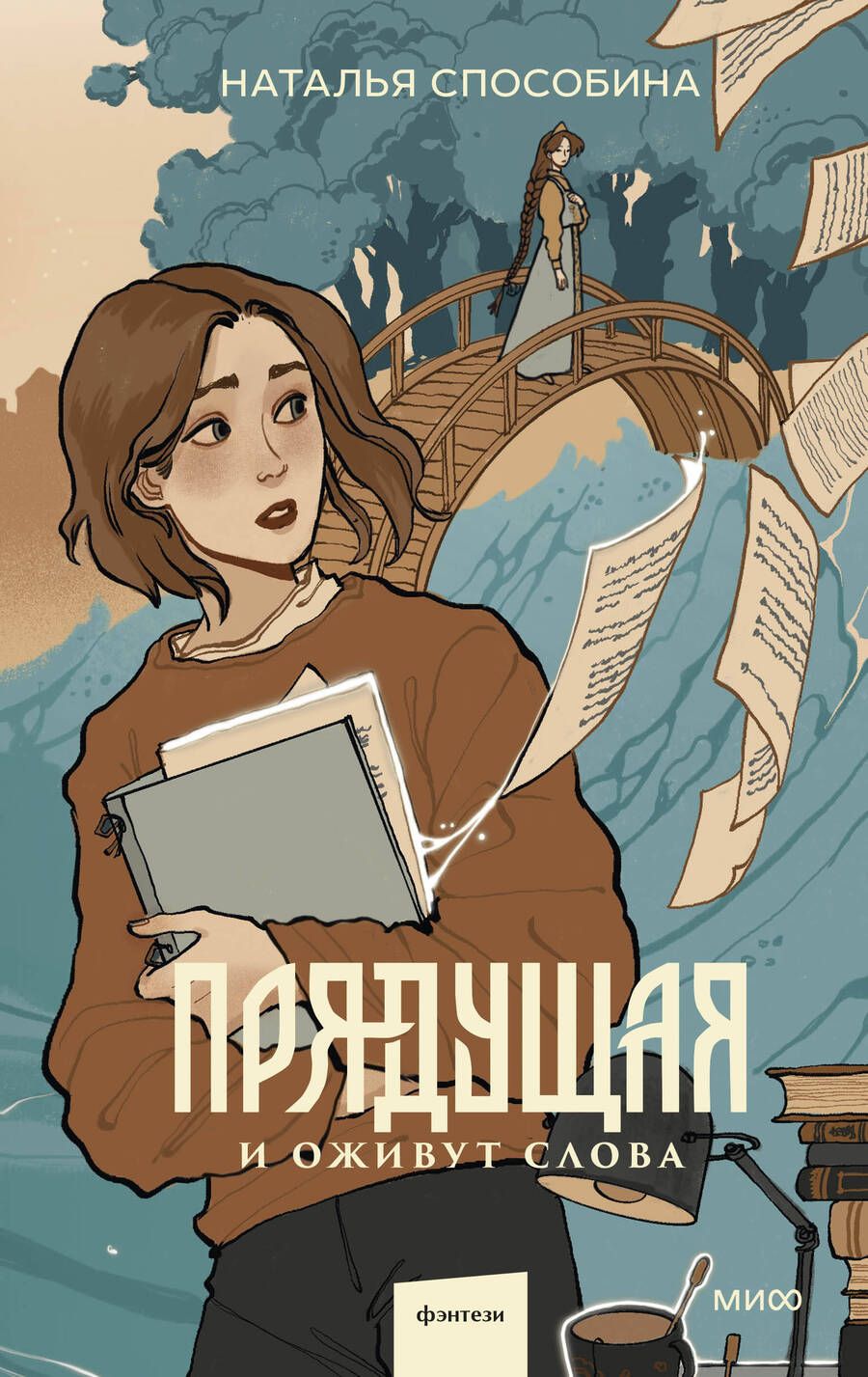 Обложка книги "Способина: Прядущая. И оживут слова"