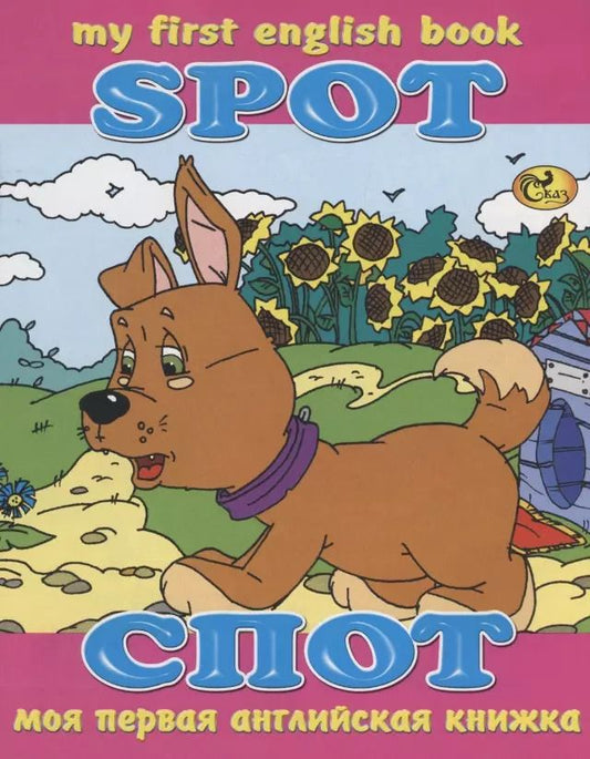 Обложка книги "С. Гомза: Спот / Spot"