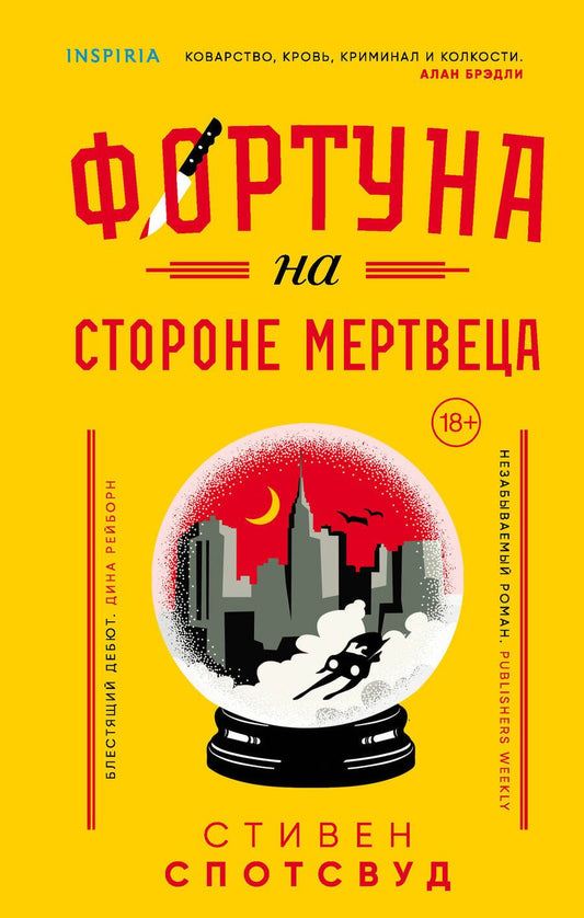 Обложка книги "Спотсвуд: Фортуна на стороне мертвеца"