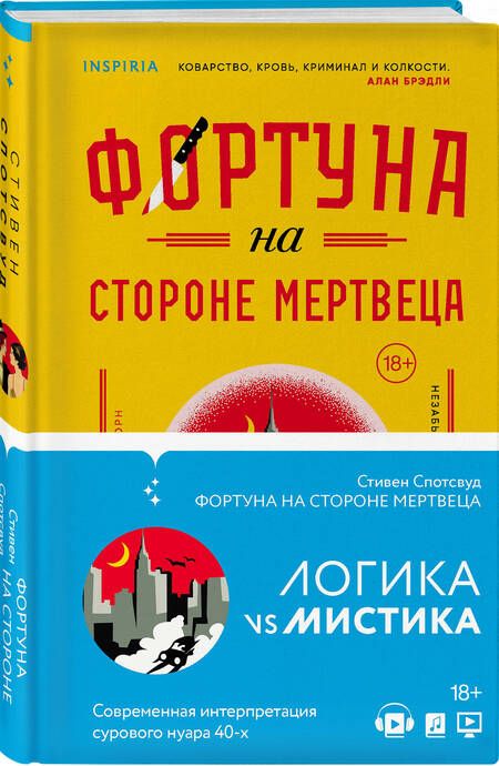 Фотография книги "Спотсвуд: Фортуна на стороне мертвеца"