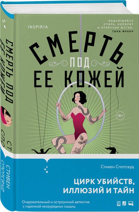 Фотография книги "Спотсвуд: Смерть под ее кожей"