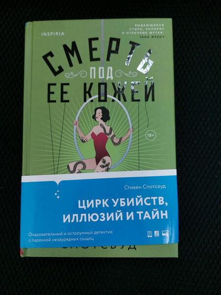 Фотография книги "Спотсвуд: Смерть под ее кожей"