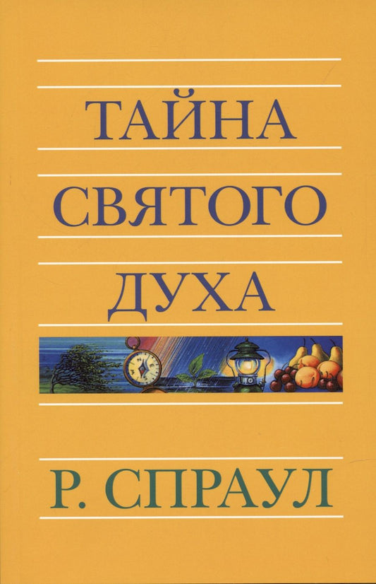 Обложка книги "Спраул: Тайна Святого Духа"