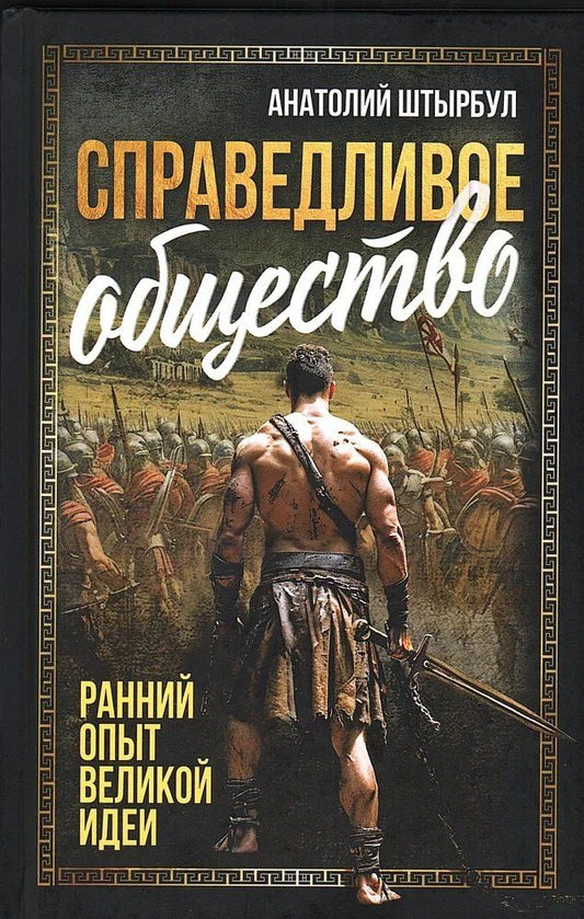 Обложка книги "Справедливое общество: ранний опыт великой идеи (С древних времен до начала ХХ века)"