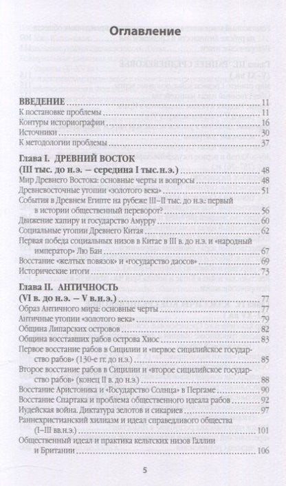 Фотография книги "Справедливое общество: ранний опыт великой идеи (С древних времен до начала ХХ века)"