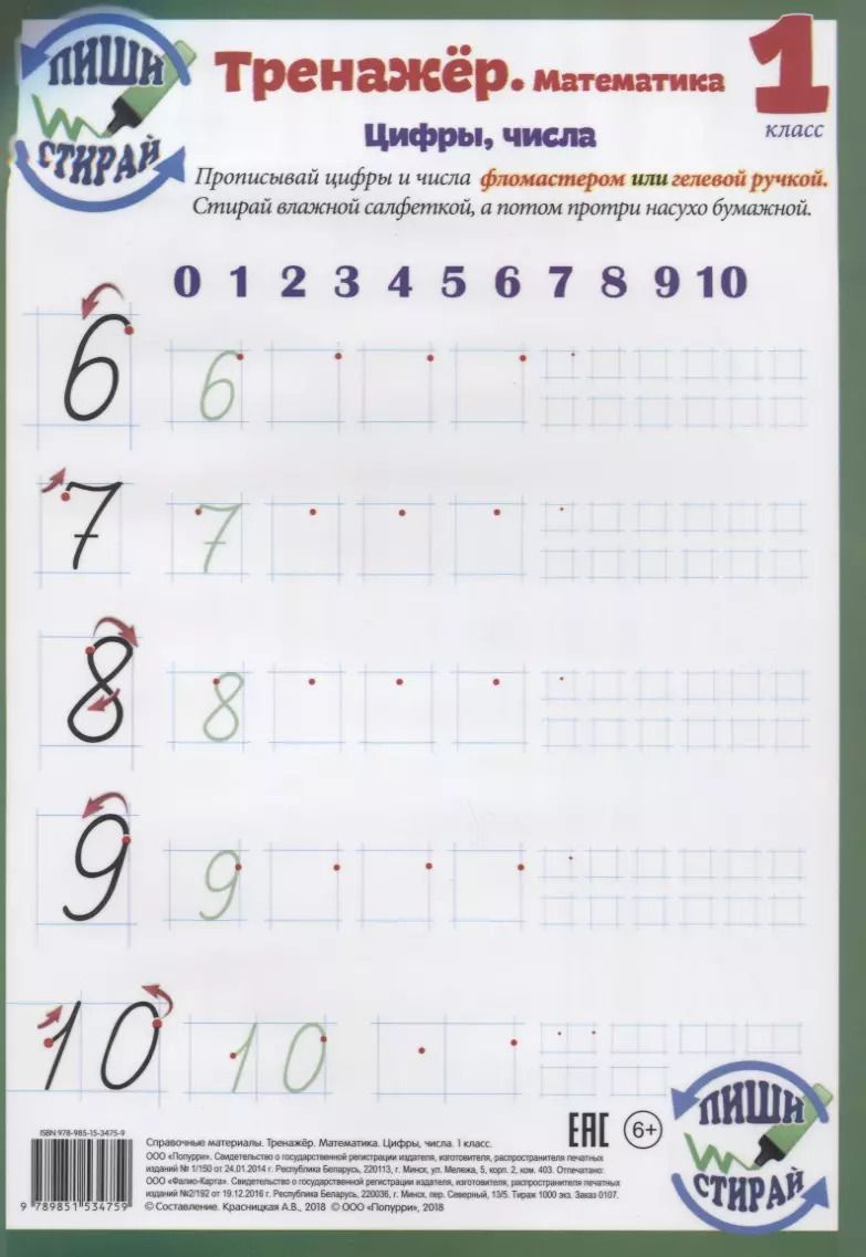 Обложка книги "Справочные материалы. Тренажёр. Математика. Цифры, числа. 1 класс (Пиши - стирай)"