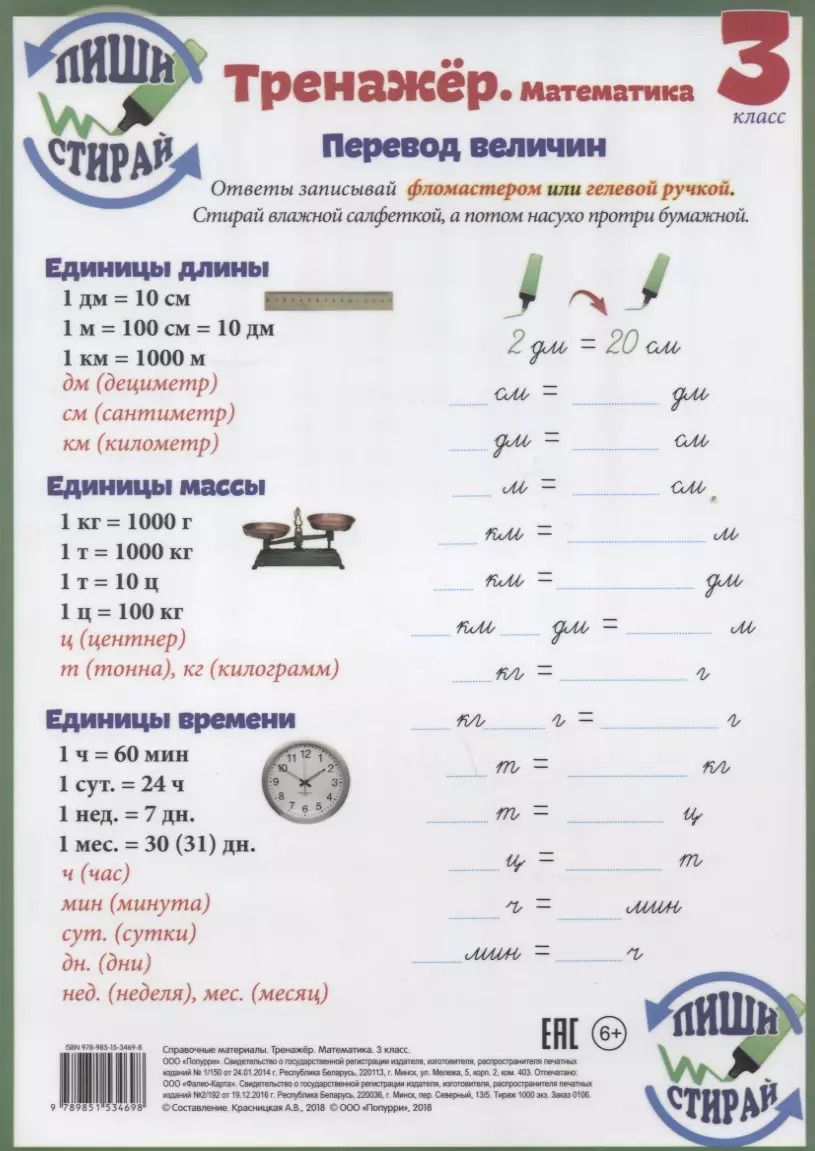 Обложка книги "Справочные материалы Тренажер Математика 3 кл. Перевод величин… (Пиши стирай) (лист) (ламинир.)"