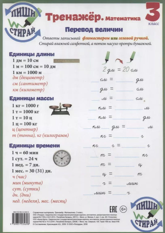 Обложка книги "Справочные материалы Тренажер Математика 3 кл. Перевод величин… (Пиши стирай) (лист) (ламинир.)"