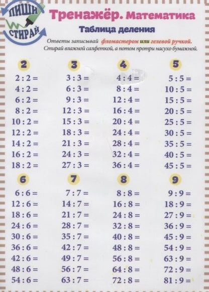 Фотография книги "Справочные материалы Тренажер Математика Табл. деления. Табл. Деления. Вразброс (Пиши стирай) (лист)"