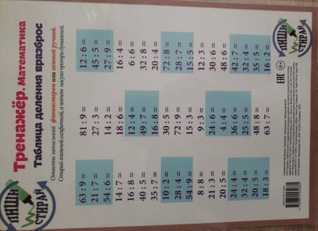 Фотография книги "Справочные материалы Тренажер Математика Табл. деления. Табл. Деления. Вразброс (Пиши стирай) (лист)"