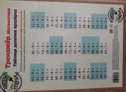 Фотография книги "Справочные материалы Тренажер Математика Табл. деления. Табл. Деления. Вразброс (Пиши стирай) (лист)"
