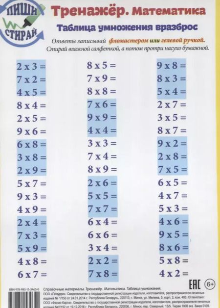 Фотография книги "Справочные материалы Тренажер Математика Табл. Умн. Табл. Умн. Вразброс (Пиши стирай) (лист) (ламини"
