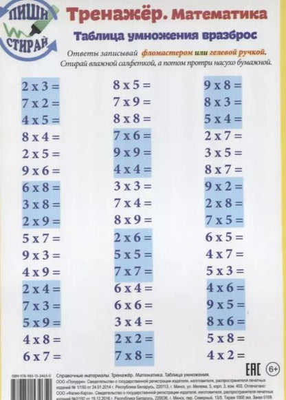 Фотография книги "Справочные материалы Тренажер Математика Табл. Умн. Табл. Умн. Вразброс (Пиши стирай) (лист) (ламини"