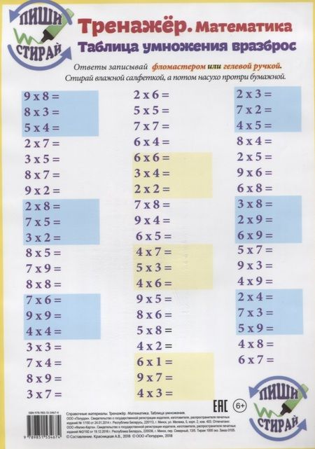 Фотография книги "Справочные материалы Тренажер Математика Табл. Умн. Табл. Умн. Вразброс (Пиши стирай) (лист) (ламини"