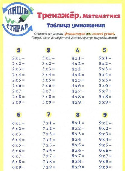 Фотография книги "Справочные материалы Тренажер Математика Табл. Умн. Табл. Умн. Вразброс (Пиши стирай) (лист) (ламини"