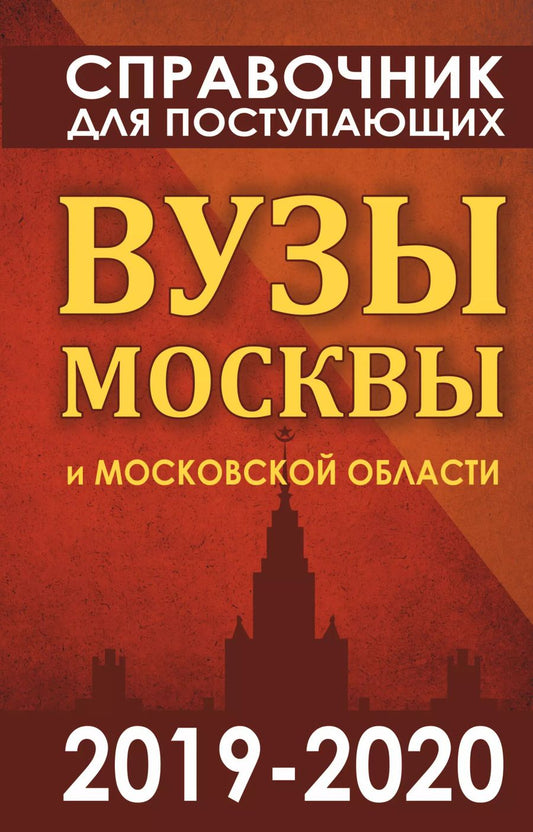 Обложка книги "Справочник для поступающих. Вузы Москвы и Московской области, 2019-2020"