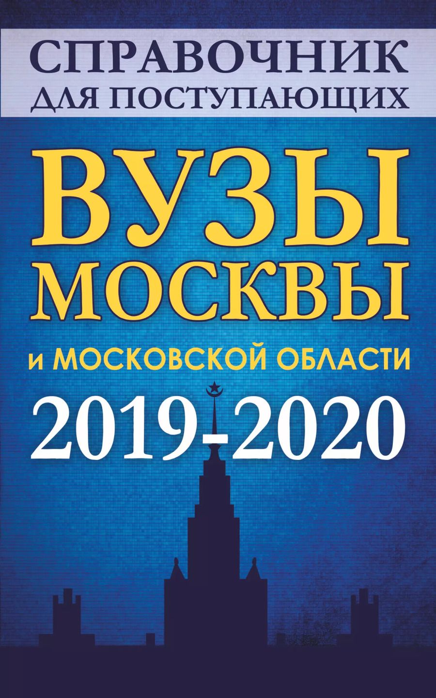 Обложка книги "Справочник для поступающих. Вузы Москвы и Московской области, 2019-2020"