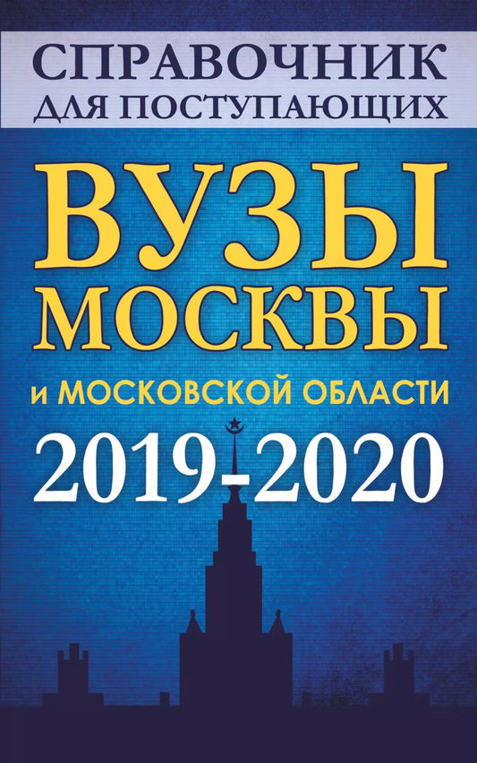 Обложка книги "Справочник для поступающих. Вузы Москвы и Московской области, 2019-2020"