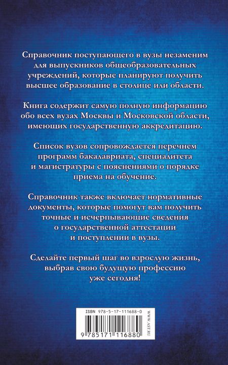 Фотография книги "Справочник для поступающих. Вузы Москвы и Московской области, 2019-2020"