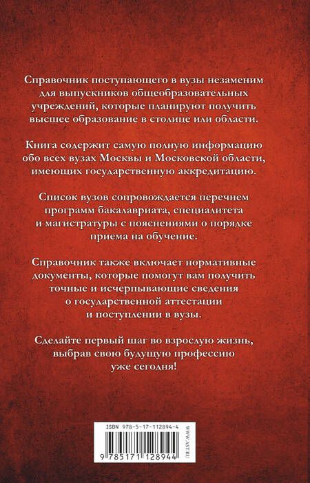 Фотография книги "Справочник для поступающих. Вузы Москвы и Московской области, 2019-2020"