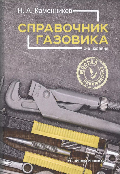 Обложка книги "Справочник газовика"