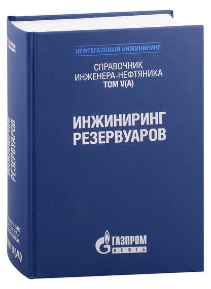 Обложка книги " Справочник инженера-нефтяника. Том V(А). Инжиниринг резервуаров"