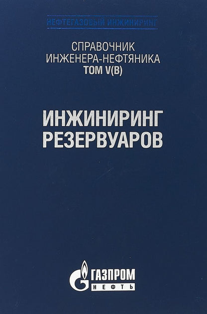Обложка книги "Справочник инженера-нефтяника. Том V(В). Инжиниринг резервуаров"