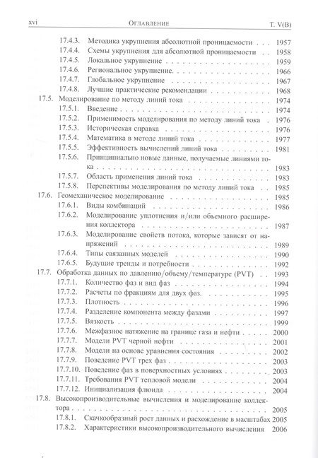 Фотография книги "Справочник инженера-нефтяника. Том V(В). Инжиниринг резервуаров"