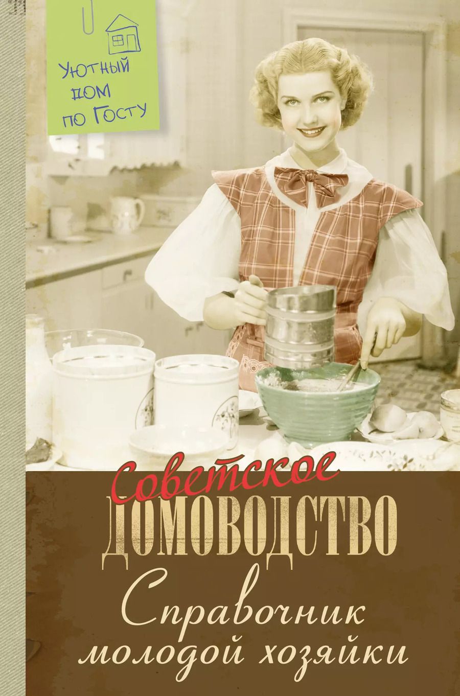 Обложка книги "Справочник молодой хозяйки"