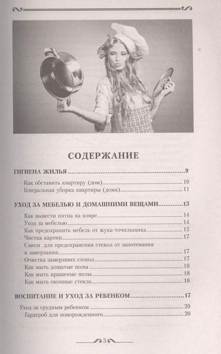 Фотография книги "Справочник молодой хозяйки"