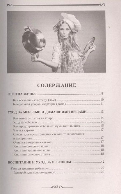 Фотография книги "Справочник молодой хозяйки"