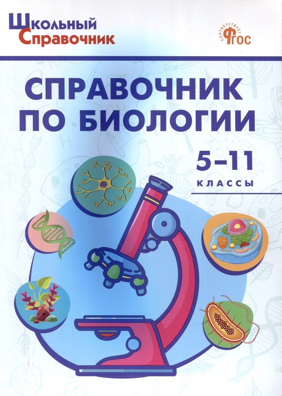 Обложка книги "Справочник по биологии. 5-11 классы. 7-е издание."