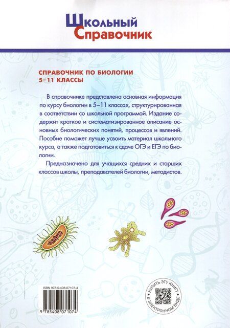 Фотография книги "Справочник по биологии. 5-11 классы. 7-е издание."