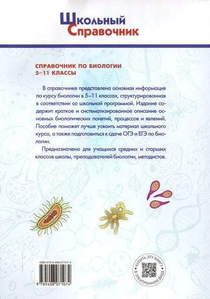 Фотография книги "Справочник по биологии. 5-11 классы. 7-е издание."