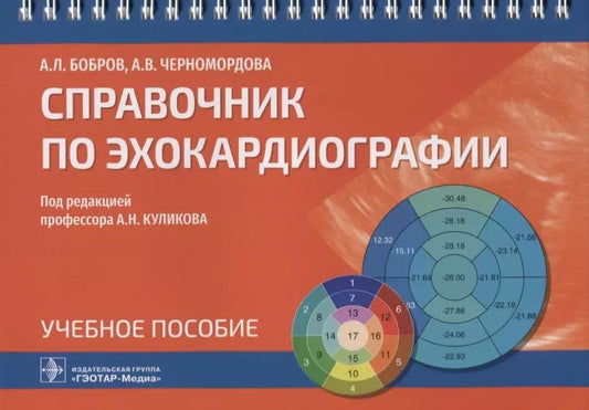 Обложка книги "Справочник по эхокардиографии: учебное пособие"