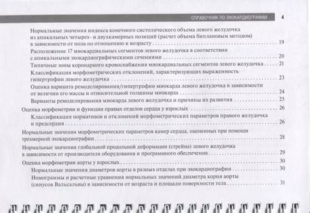 Фотография книги "Справочник по эхокардиографии: учебное пособие"