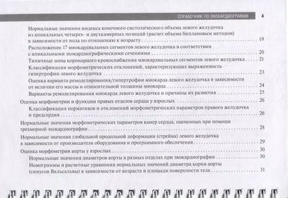 Фотография книги "Справочник по эхокардиографии: учебное пособие"