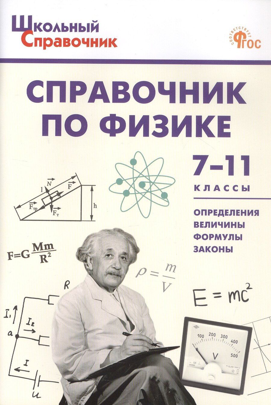 Обложка книги "Справочник по физике. 7-11 классы. Новый ФГОС"