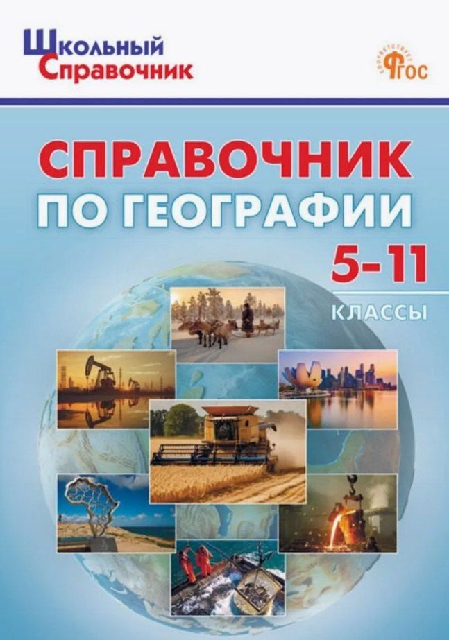 Обложка книги "Справочник по географии. 5-11 классы"