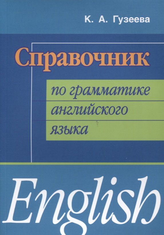 Обложка книги "Справочник по грамматике английского языка (мИИЯ) Гузеева"