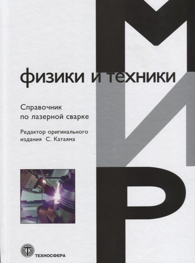 Обложка книги "Справочник по лазерной сварке"