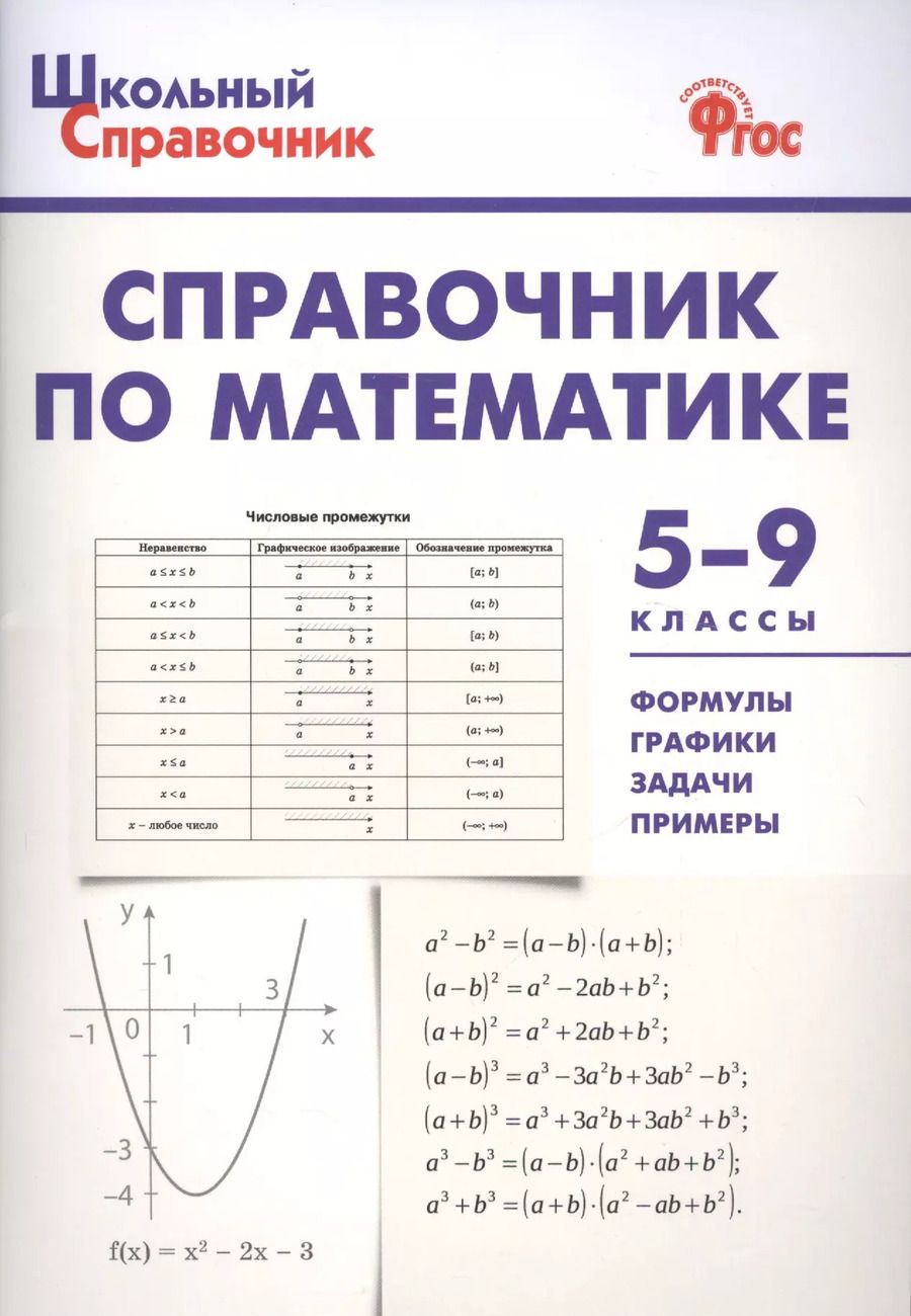 Обложка книги "Справочник по математике. 5-9 классы. ФГОС"