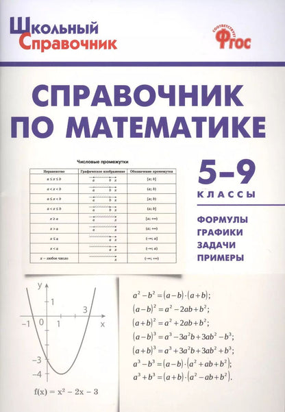 Обложка книги "Справочник по математике. 5-9 классы. ФГОС"