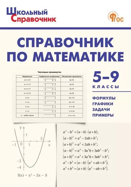 Обложка книги "Справочник по математике. 5-9 классы"
