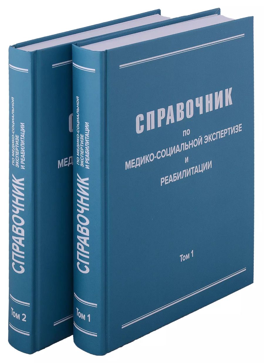 Обложка книги "Справочник по медико-социальной экспертизе и реабилитации (в 2-х томах), 5-е издание, переработанное и дополненное. Комплект из 2-х книг"