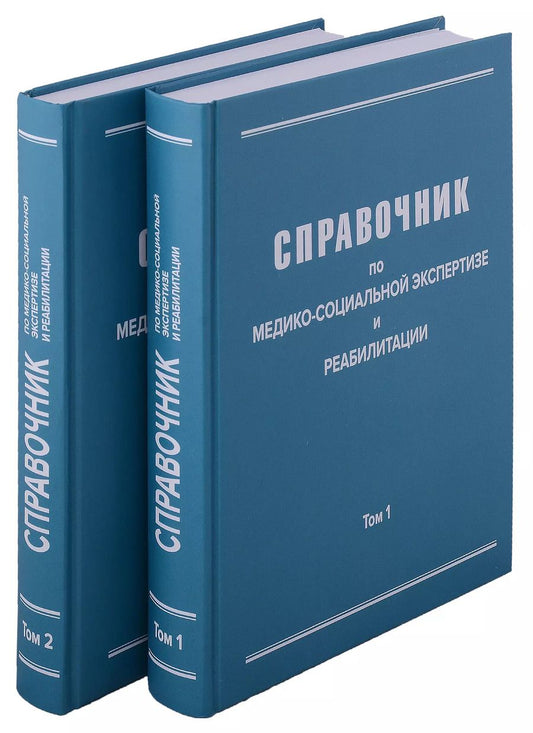 Обложка книги "Справочник по медико-социальной экспертизе и реабилитации (в 2-х томах), 5-е издание, переработанное и дополненное. Комплект из 2-х книг"