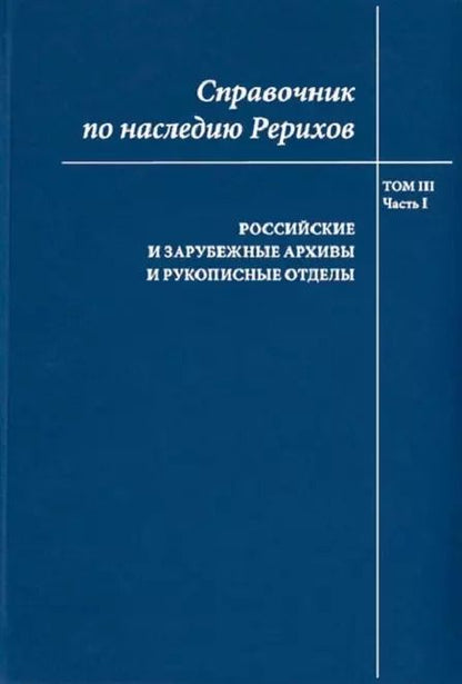 Обложка книги "Справочник по наследию Рерихов. Том III. Часть I. Российские и зарубежные архивы и рукописные отделы"