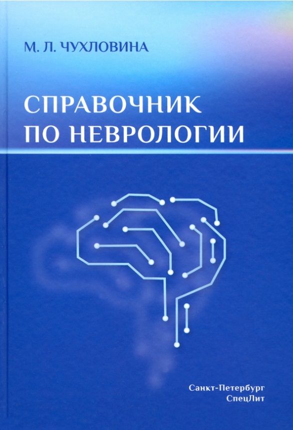 Обложка книги "Справочник по неврологии"