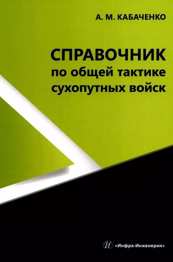 Обложка книги "Справочник по общей тактике сухопутных войск"
